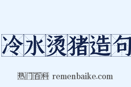冷水烫猪造句是什么意思的图片